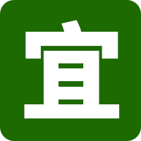 黃道吉日查詢
